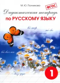 Русский язык. 1 класс. Дидактическая тетрадь для учащихся. ФГОС