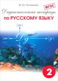 Дидактическая тетрадь по русскому языку. 2 класс. ФГОС