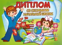 Диплом об окончании начальной школы (двойной). Дети с цветами