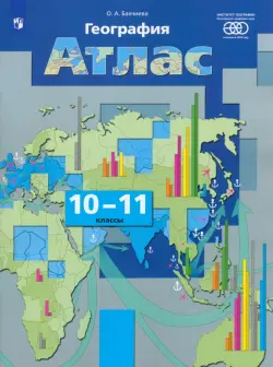 География. Экономическая и социальная география мира. 10-11 классы. Атлас. ФГОС