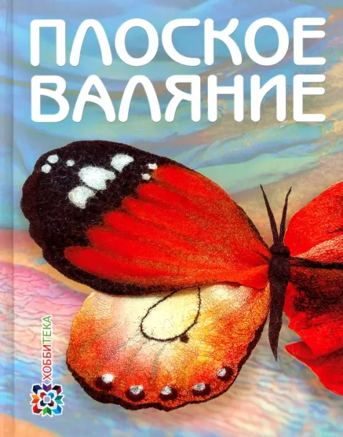 

Плоское валяние, Голубой