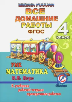 Все домашние работы за 4 класс по математике "Школа России". К учебнику М.И. Моро, М.А. Бантовой