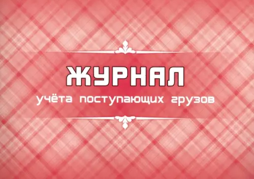 

Журнал учета поступающих грузов, А4, Красный