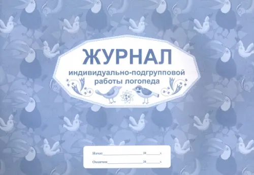 

Журнал индивидуально-подгрупповой работы логопеда, А4, Голубой