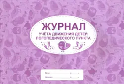 Журнал учета движения детей логопедического пункта, А4