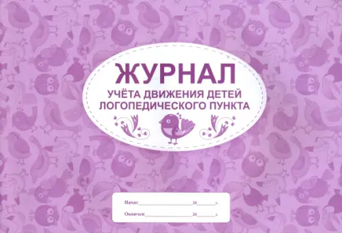 

Журнал учета движения детей логопедического пункта, А4, Фиолетовый