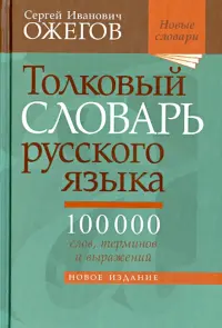 Толковый словарь русского языка. Около 100 000 слов, терминов и фразеологических выражений