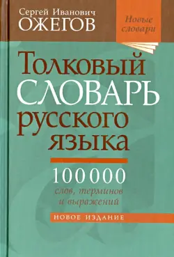 Толковый словарь русского языка. Около 100 000 слов, терминов и фразеологических выражений