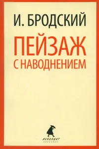 Пейзаж с наводнением. Стихотворения