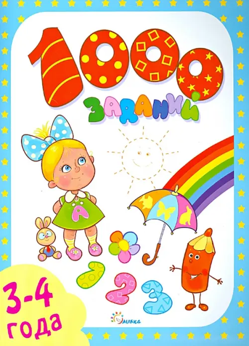 

1000 заданий. 3-4 года, Белый