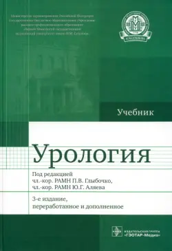 Урология. Учебник