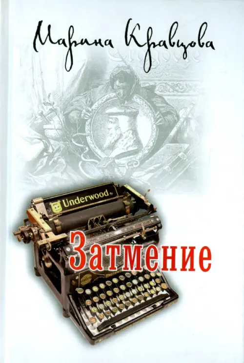 

Затмение, Белый