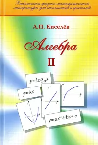 Алгебра. Часть 2. Учебное пособие