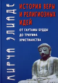 История веры и религиозных идей. От Гаутамы Будды до триумфа христианства