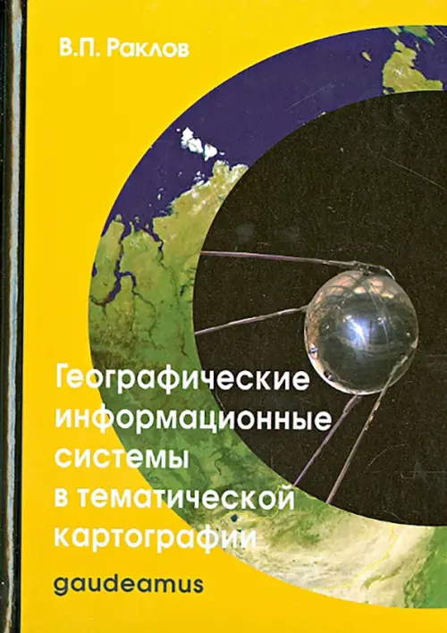 

Географические информационные системы в тематической картографии. Учебное пособие для вузов, Жёлтый