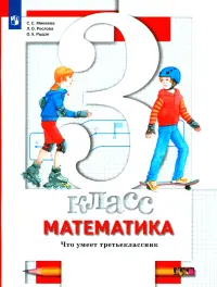 Математика. 3 класс. Что умеет третьеклассник. Тетрадь для проверочных работ