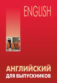 Английский для выпускников. Учебное пособие