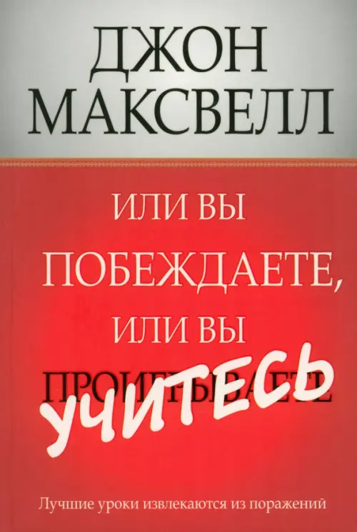 

Или вы побеждаете, или вы учитесь, Красный