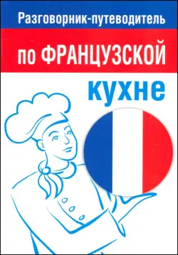 Разговорник-путеводитель по французской кухне