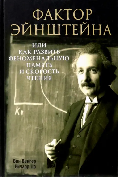 Фактор Эйнштейна, или Как развить феноменальную память и скорость чтения