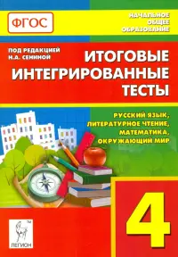 Итоговые интегрированные тесты. 4 класс. Русский язык, литер. чтение, математика, окр. мир. ФГОС