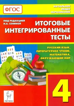 Итоговые интегрированные тесты. 4 класс. Русский язык, литер. чтение, математика, окр. мир. ФГОС