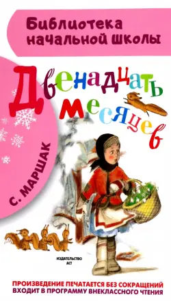 Двенадцать месяцев