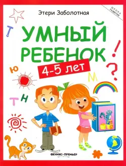 Умный ребенок. 4-5 лет