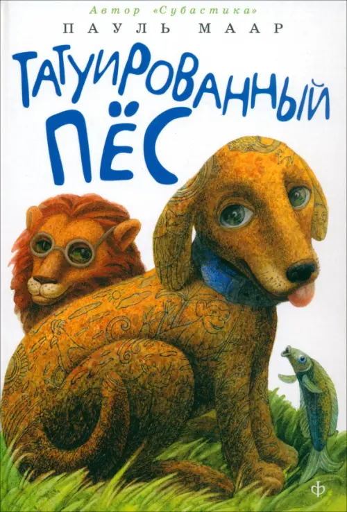 

Татуированный пес, Белый
