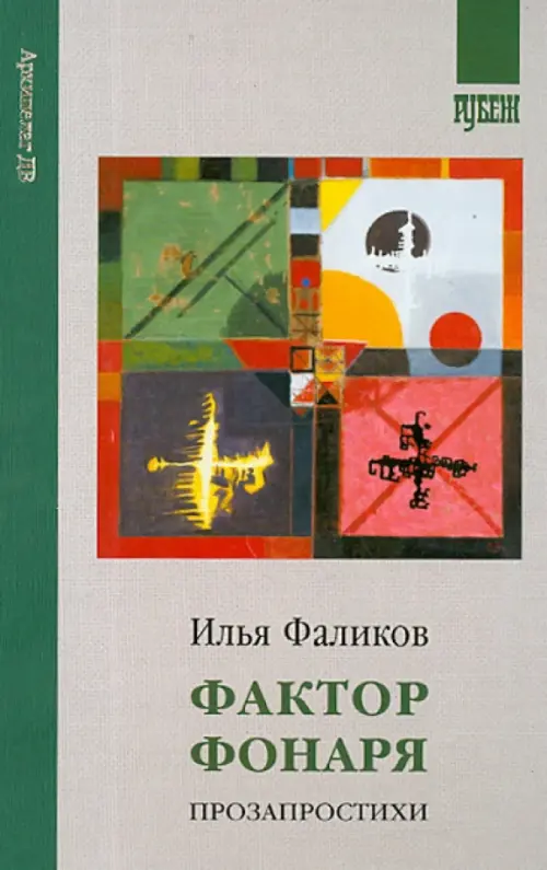 

Фактор фонаря. Прозапростихи, Серый