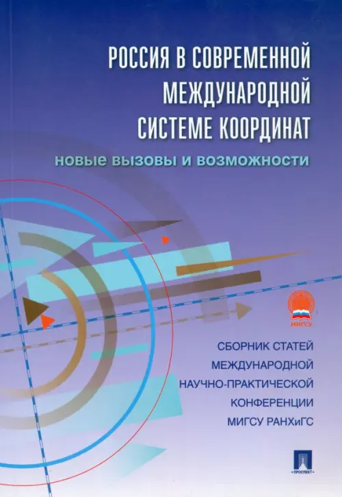 Россия в современной международной системе координат. Новые вызовы и возможности. Сборник статей