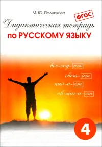 Дидактическая тетрадь по русскому языку для учащихся 4 класса. ФГОС