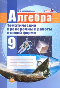 Алгебра. 9 класс. Тематические проверочные работы в новой форме. ФГОС