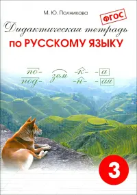 Русский язык. 3 класс. Дидактическая тетрадь. ФГОС