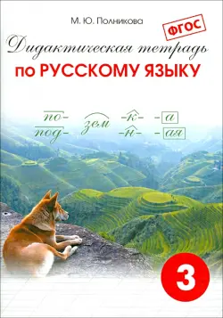 Русский язык. 3 класс. Дидактическая тетрадь. ФГОС