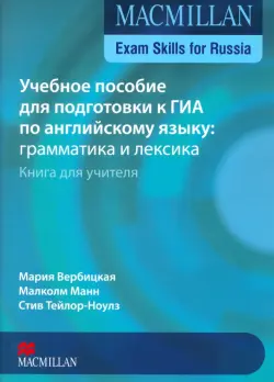 Exam Skills for Russia. Учебное пособие для подготовки к ГИА по английскому языку: грамматика и лексика. Книга для учителя