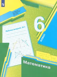 Математика. 6 класс. Рабочая тетрадь. В 3-х частях. Часть 3