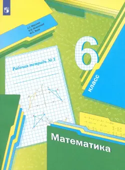 Математика. 6 класс. Рабочая тетрадь. В 3-х частях. Часть 3