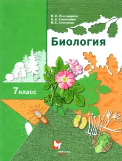 Биология. 7 класс. Учебник. ФГОС