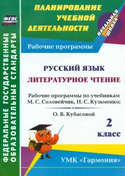 Русский язык. Литературное чтение. 2 класс: рабочие программы по уч. М.С. Соловейчик и др. ФГОС