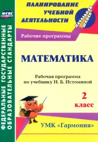 Математика. 2 класс: рабочая программа по учебнику Н. Б. Истоминой. ФГОС