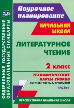 Литературное чтение. 2 класс: технологические карты уроков по учебнику Н. А. Чураковой. Ч. I.  ФГОС