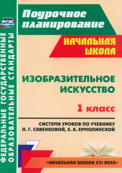 

Изобразительное искусство. 1 кл. система уроков по уч. Л. Г. Савенковой, Е. А. Ермолинской. ФГОС, Оранжевый
