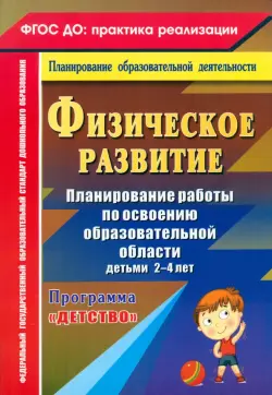 Физическое развитие. Планирование работы по освоению образовательной области детьми 2-4 лет. ФГОС