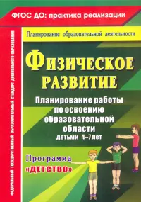 Физическое развитие. Программа "Детство". 4-7 лет. ФГОС ДО