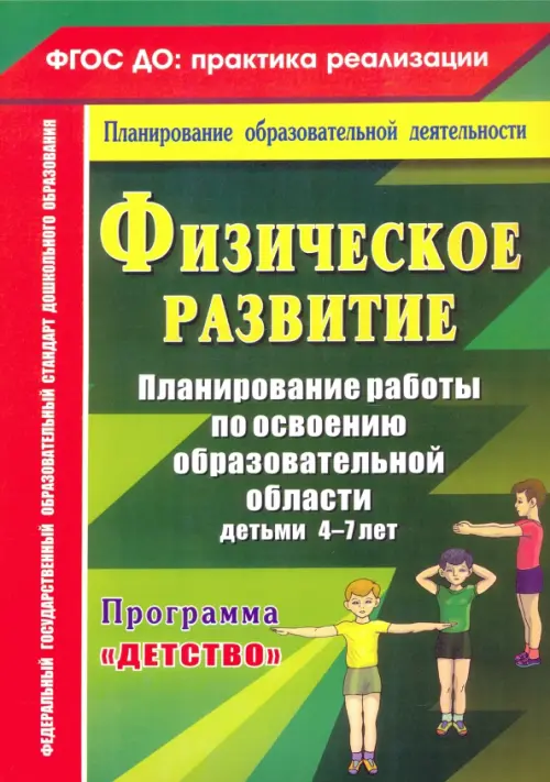 

Физическое развитие. Программа "Детство". 4-7 лет. ФГОС ДО, Зелёный