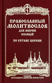 Православный молитвослов для мирян (полный) по уставу Церкви