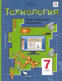 Технология. Индустриальные технологии. 7 класс. Учебное пособие. ФГОС