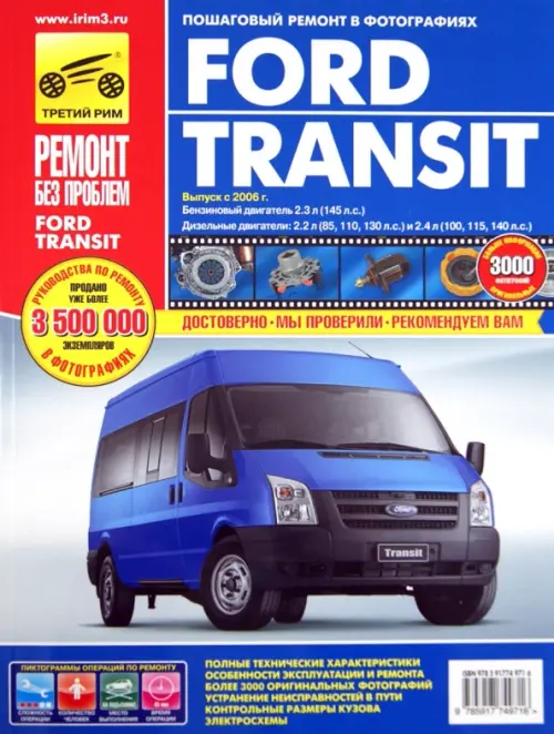 

Ford Transit с 2006 года, ремонт, эксплуатация, техническое обслуживание в цветных фотографиях, Синий