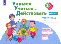 Учимся учиться и действовать. 3 класс. Рабочая тетрадь. В 2-х частях. Вариант 2